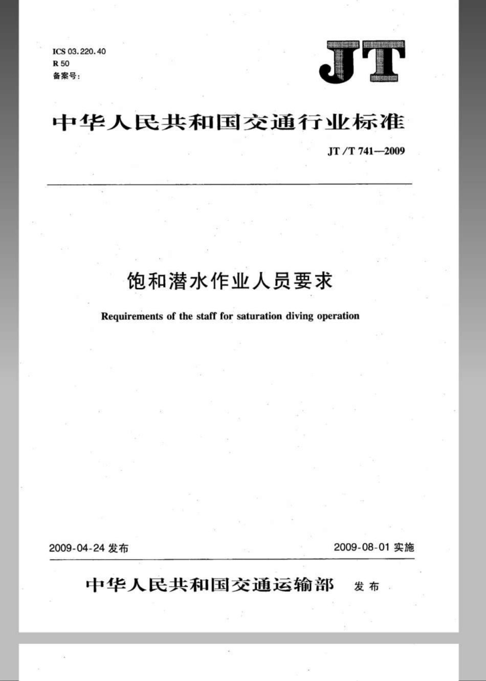 JTT 741-2009 饱和潜水作业人员要求.pdf_第1页