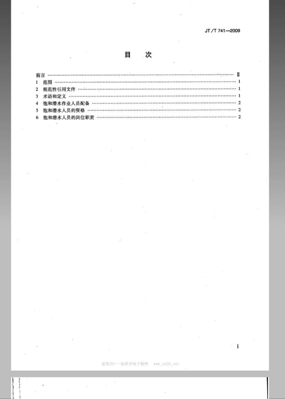 JTT 741-2009 饱和潜水作业人员要求.pdf_第2页