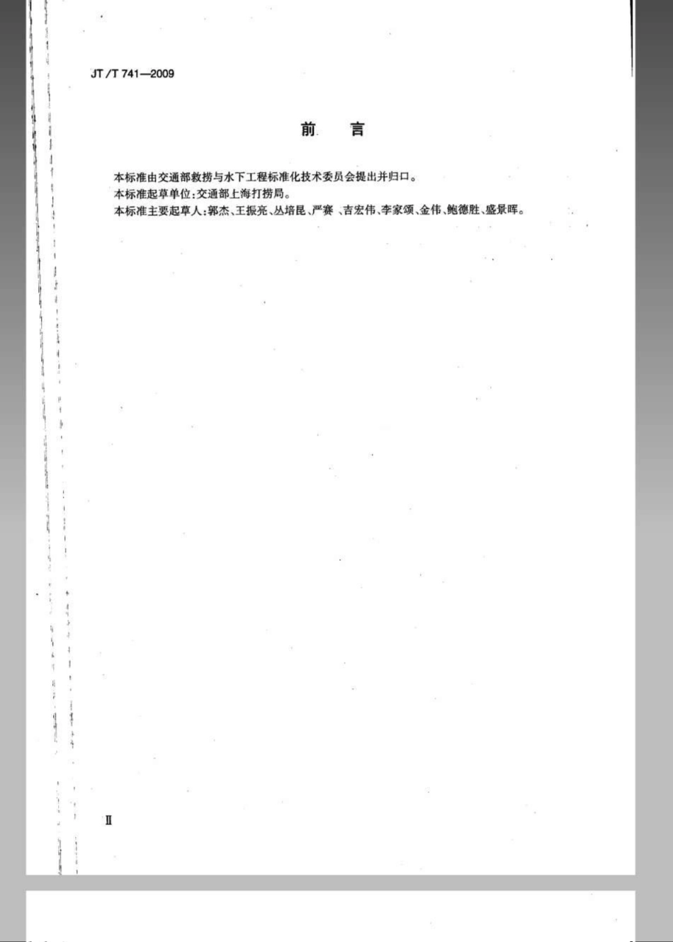 JTT 741-2009 饱和潜水作业人员要求.pdf_第3页