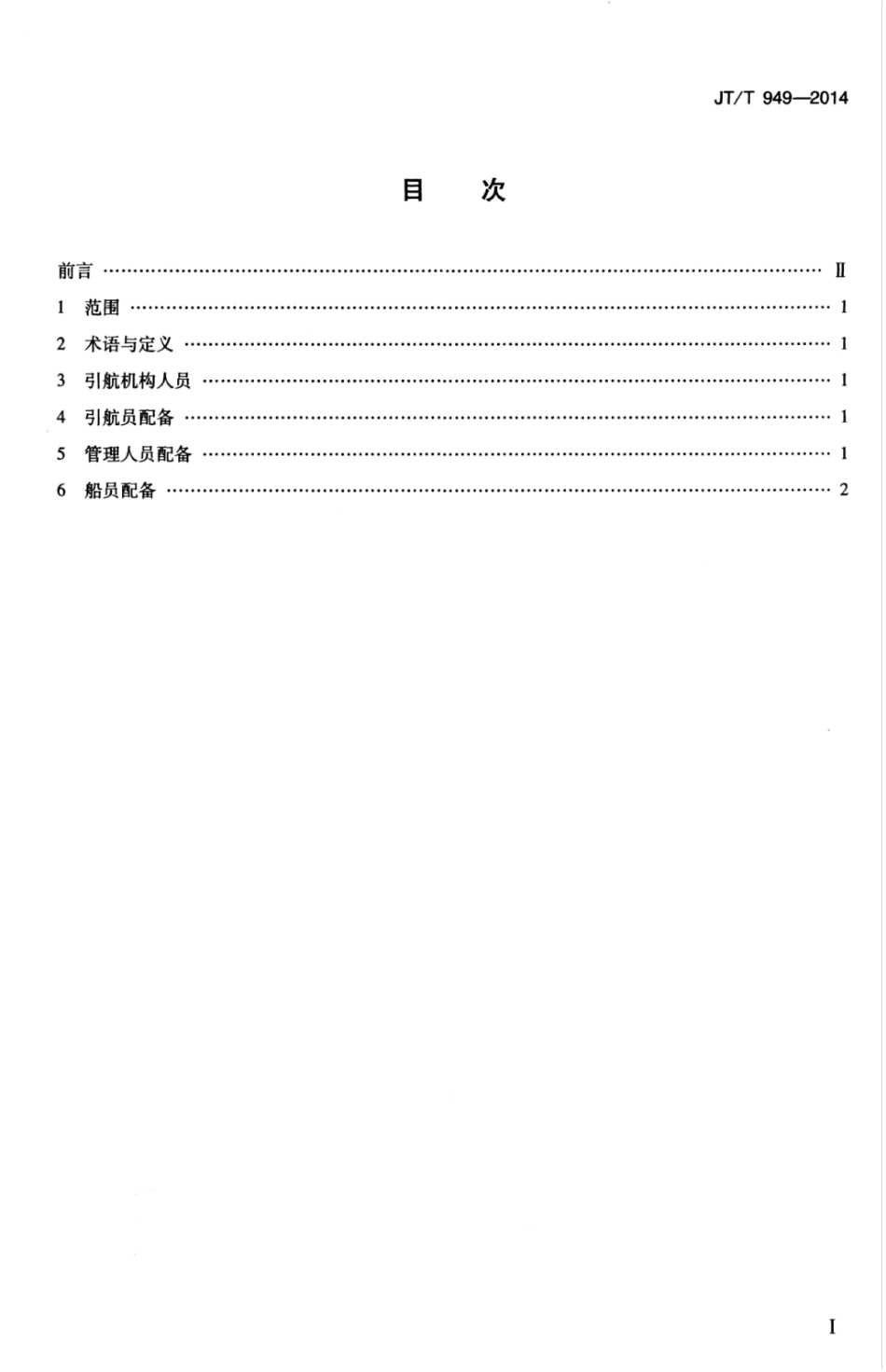 JTT 949-2014 引航机构人员配备要求.pdf_第3页