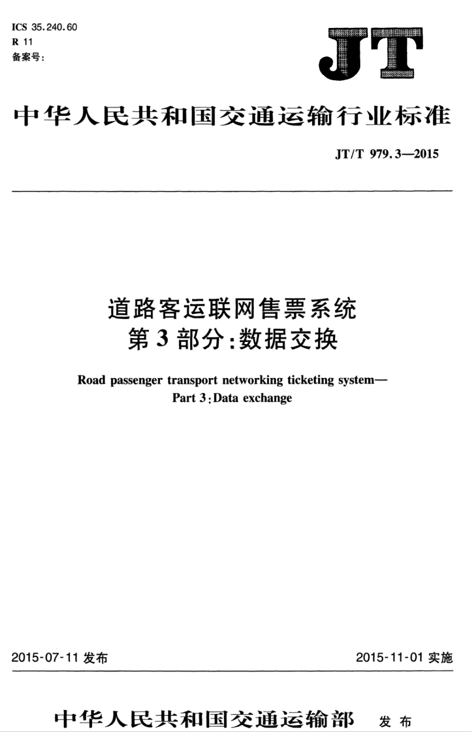 JTT 979.3-2015 道路客运联网售票系统 第3部分：数据交换.pdf_第1页
