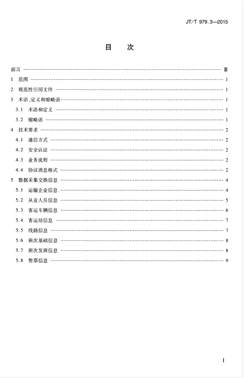 JTT 979.3-2015 道路客运联网售票系统 第3部分：数据交换.pdf_第3页