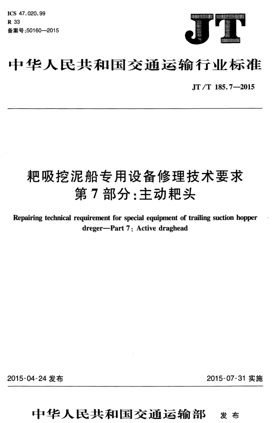 JTT 185.7-2015 耙吸挖泥船专用设备修理技术要求 第7部分：主动耙头.pdf_第1页