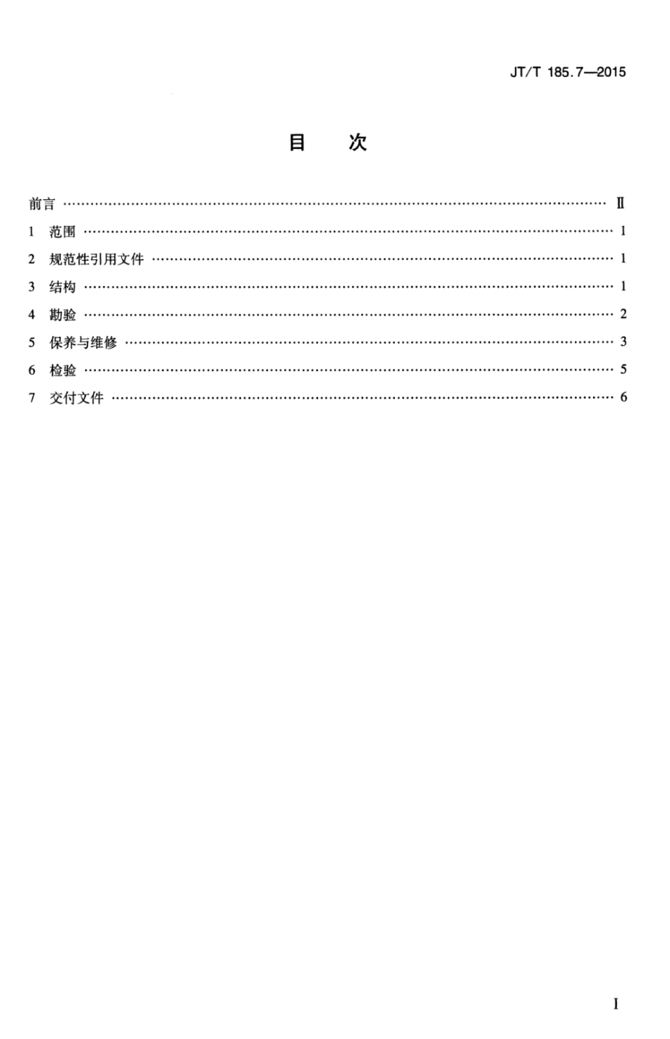 JTT 185.7-2015 耙吸挖泥船专用设备修理技术要求 第7部分：主动耙头.pdf_第3页