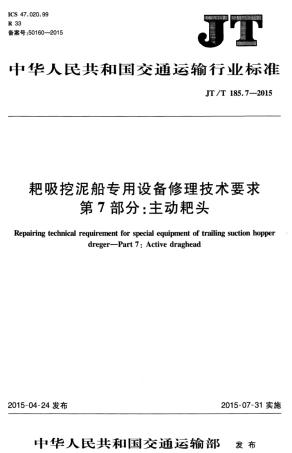 JTT 185.7-2015 耙吸挖泥船专用设备修理技术要求 第7部分：主动耙头.pdf