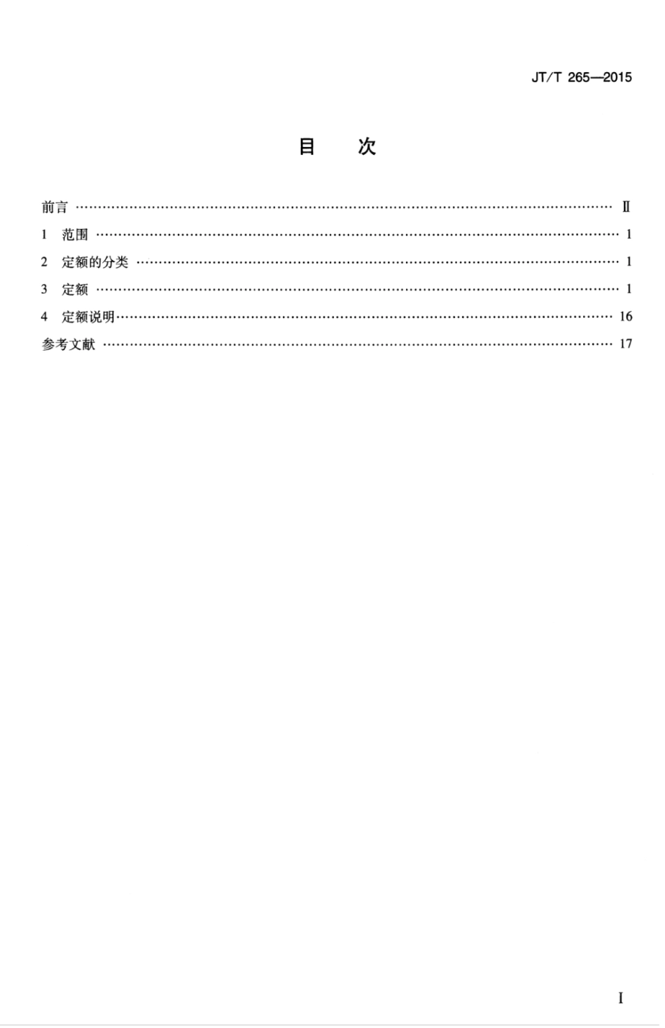 JTT 265-2015 内河船舶轮机工属具定额.pdf_第3页