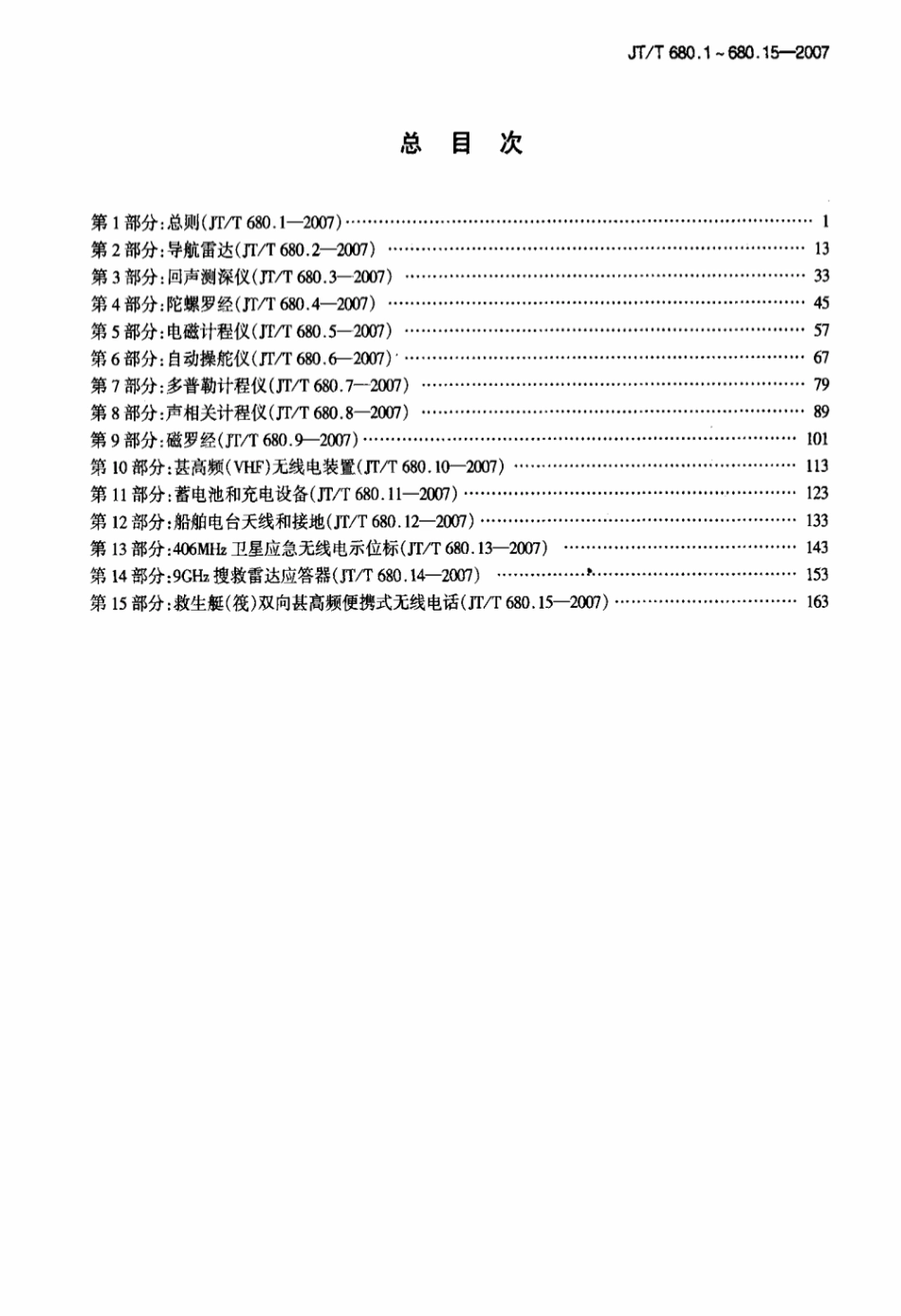 JTT 680.6-2007 船用通信导航设备的安装、使用、维护、修理技术要求 第6部分：自动操舵仪.pdf_第2页