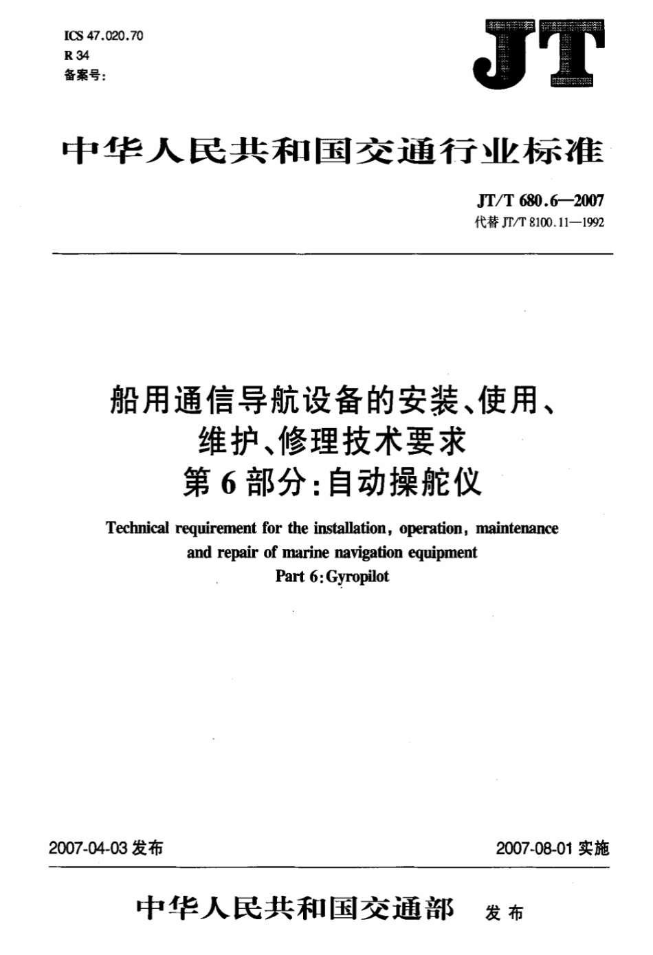 JTT 680.6-2007 船用通信导航设备的安装、使用、维护、修理技术要求 第6部分：自动操舵仪.pdf_第3页