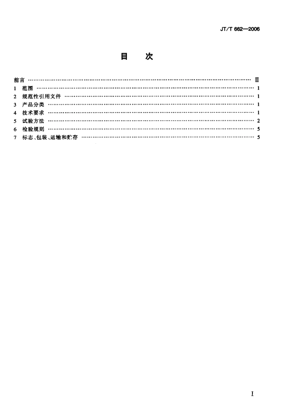 JTT 662-2006 船用保温救生服标准.pdf_第2页