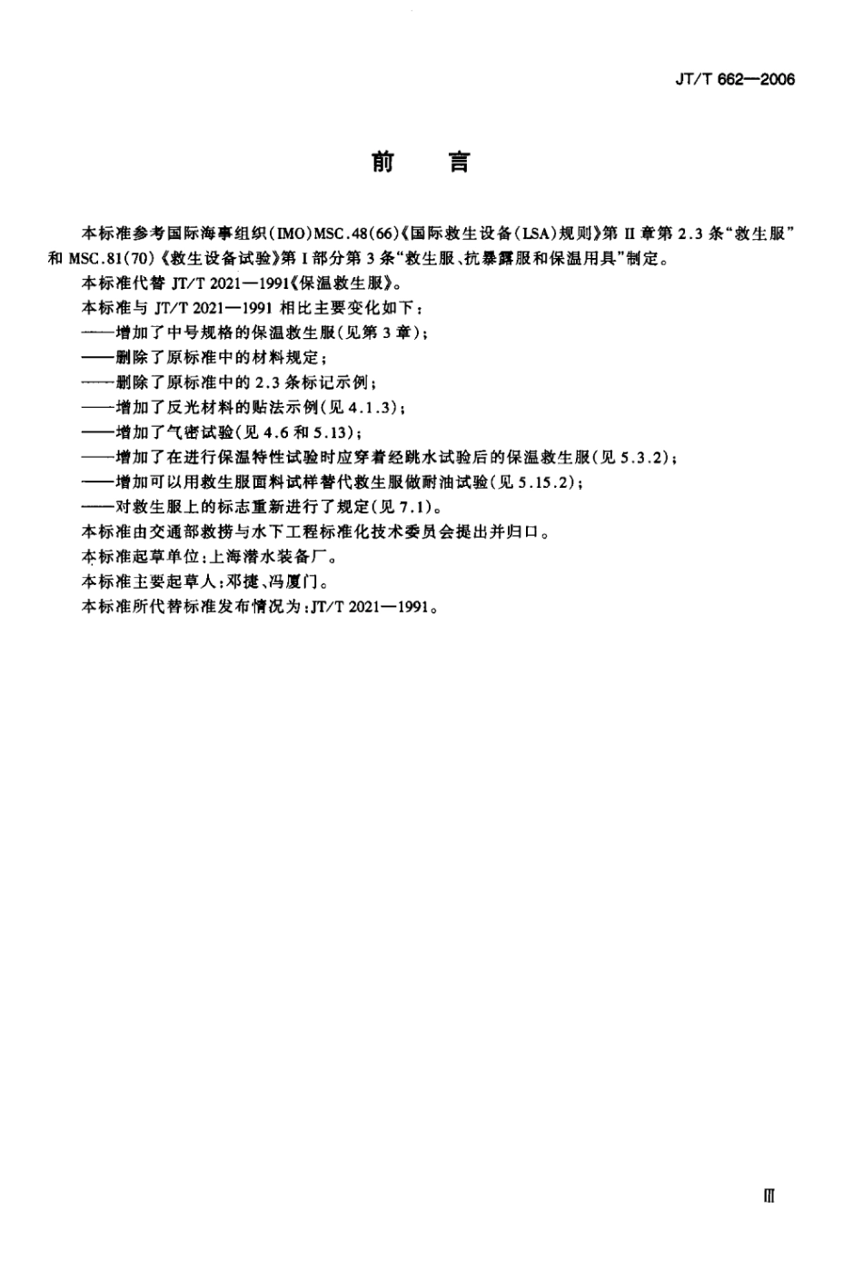 JTT 662-2006 船用保温救生服标准.pdf_第3页