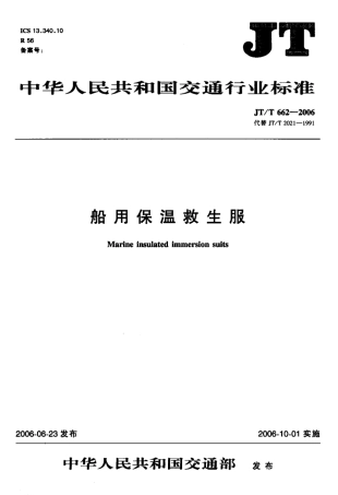 JTT 662-2006 船用保温救生服标准.pdf