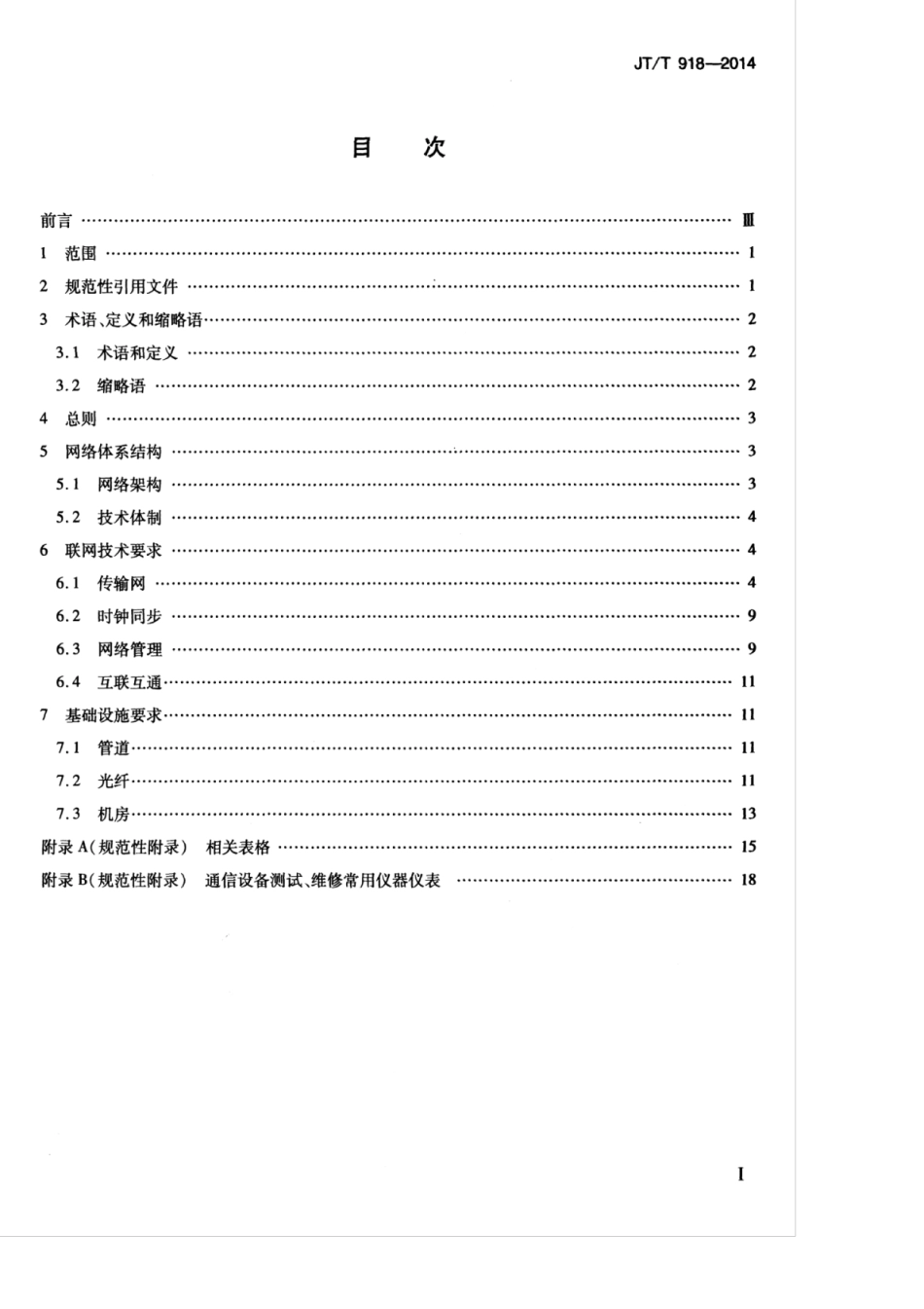 JTT 918-2014 高速公路信息通信系统联网技术要求.pdf_第3页