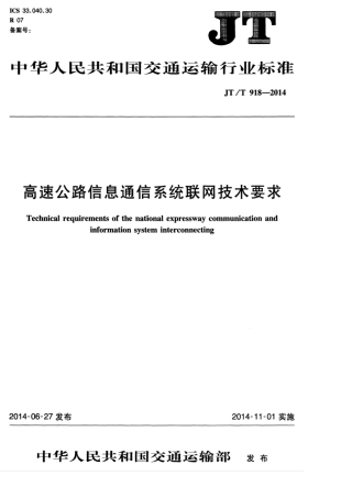 JTT 918-2014 高速公路信息通信系统联网技术要求.pdf