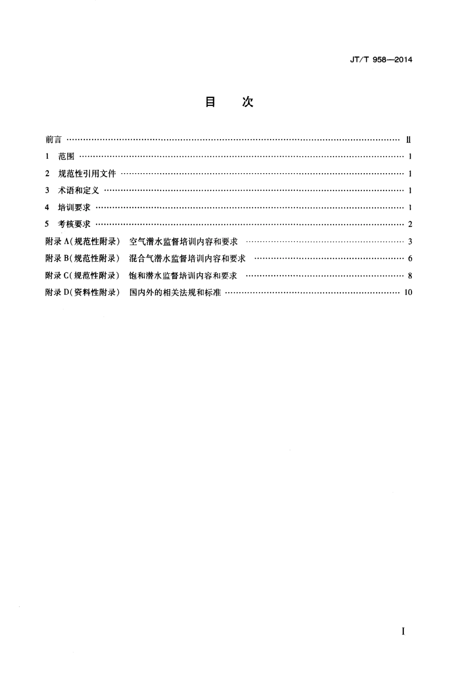 JTT 958-2014 潜水监督培训与考核要求.pdf_第2页