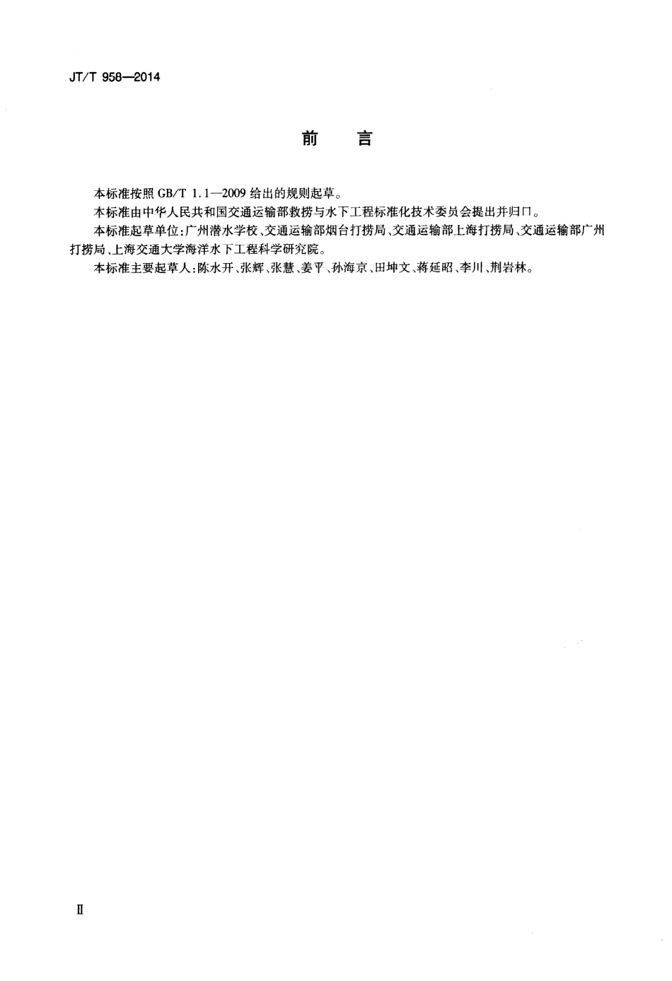 JTT 958-2014 潜水监督培训与考核要求.pdf_第3页