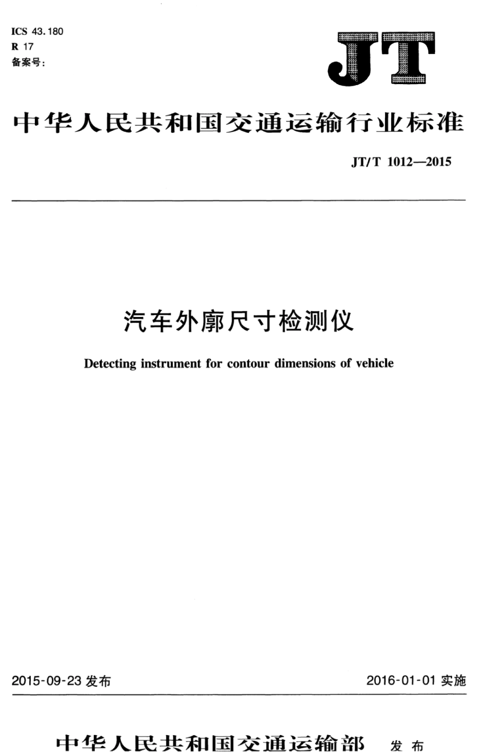 JTT 1012-2015 汽车外廓尺寸检测仪.pdf_第1页