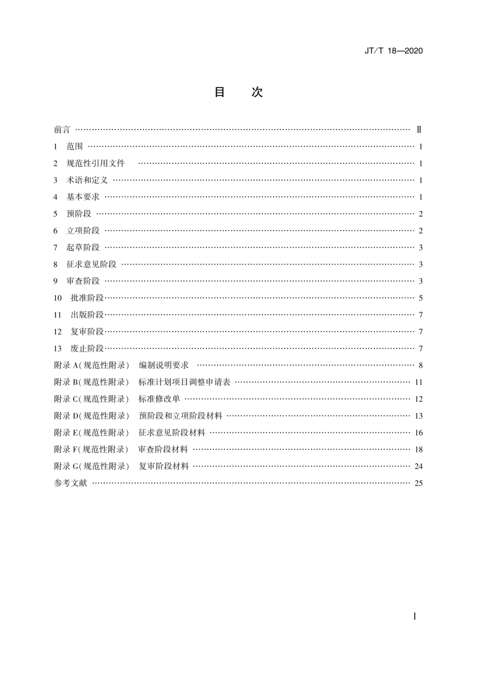 JTT 18-2020 交通运输标准制定、修订程序和要求.pdf_第2页