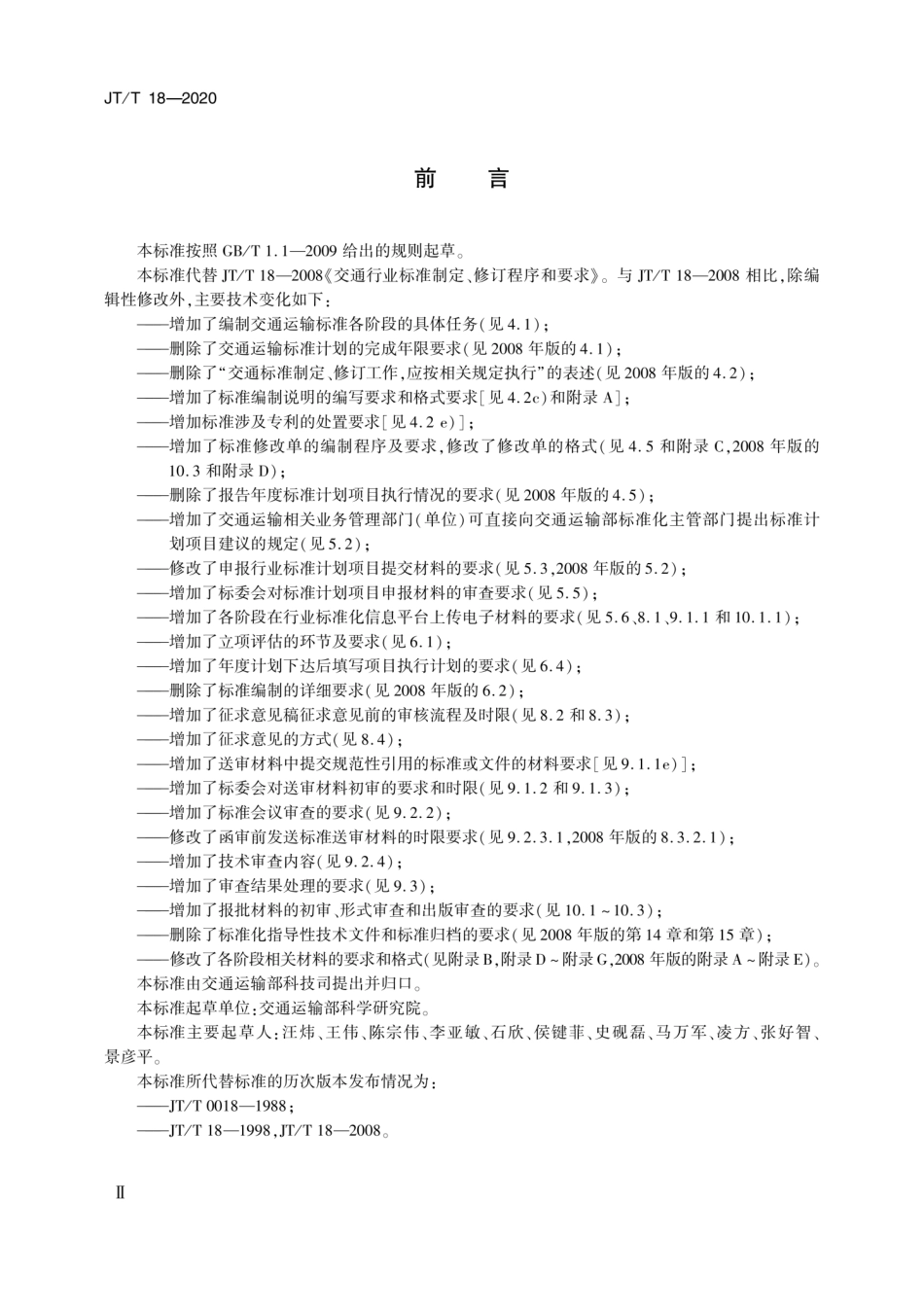 JTT 18-2020 交通运输标准制定、修订程序和要求.pdf_第3页