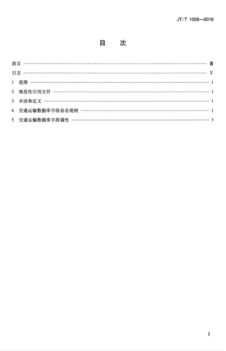 JTT 1058-2016 交通运输信息系统 数据库字段命名及属性定义.pdf_第3页