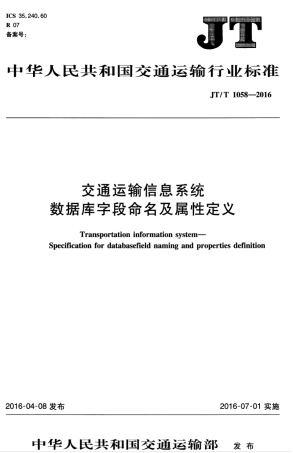 JTT 1058-2016 交通运输信息系统 数据库字段命名及属性定义.pdf