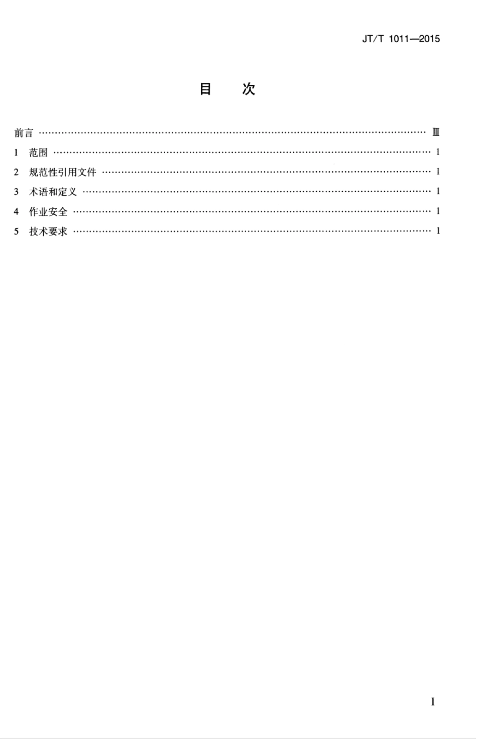 JTT 1011-2015 纯电动汽车日常检查方法.pdf_第3页