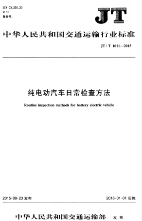 JTT 1011-2015 纯电动汽车日常检查方法.pdf