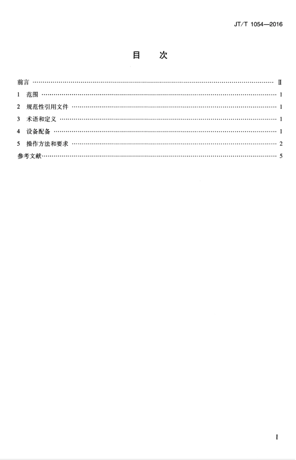 JTT 1054-2016 港口散装废钢装卸作业技术要求.pdf_第3页