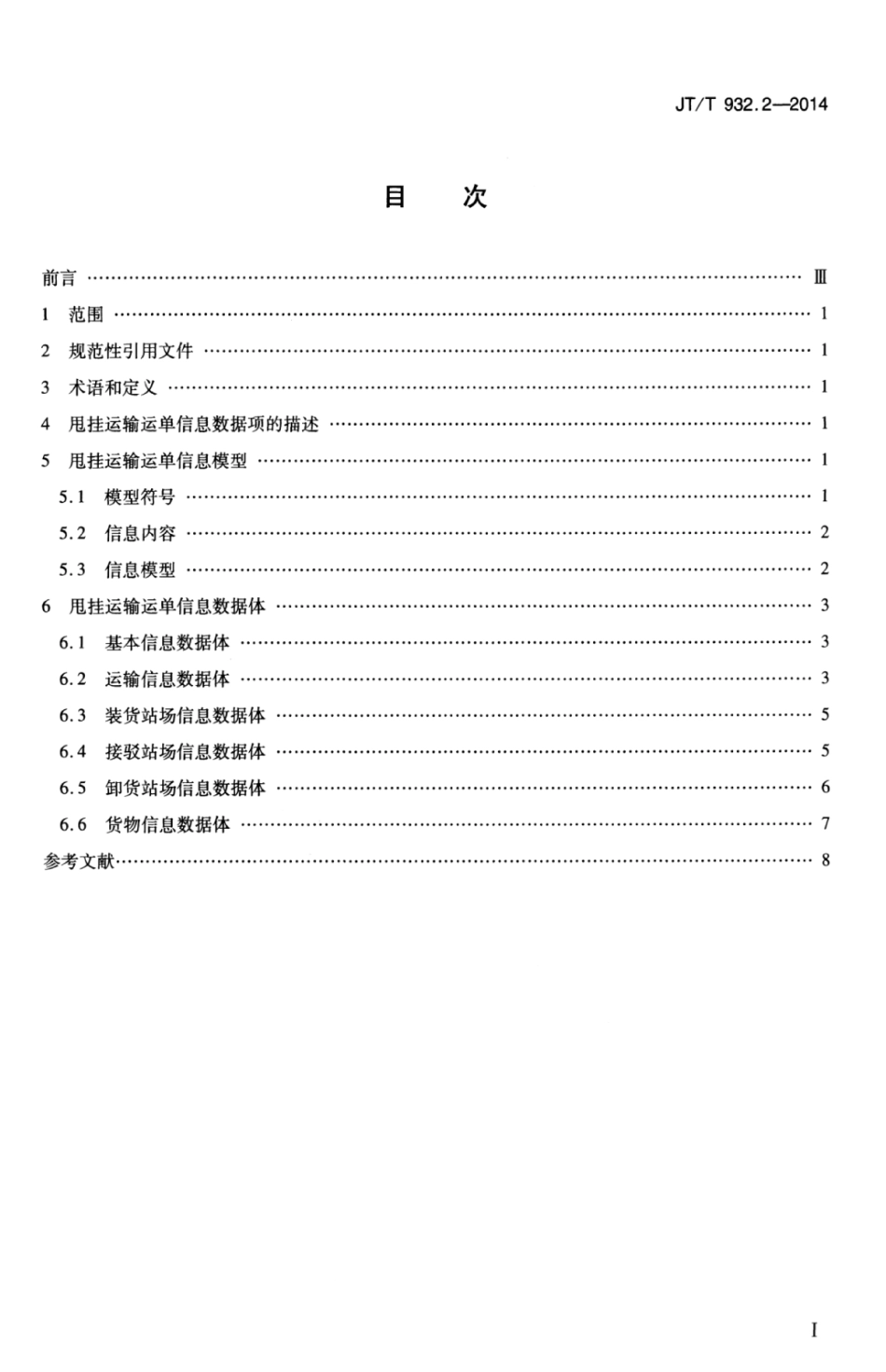 JTT 932.2-2014 甩挂运输数据交换 第2部分：运单信息.pdf_第3页