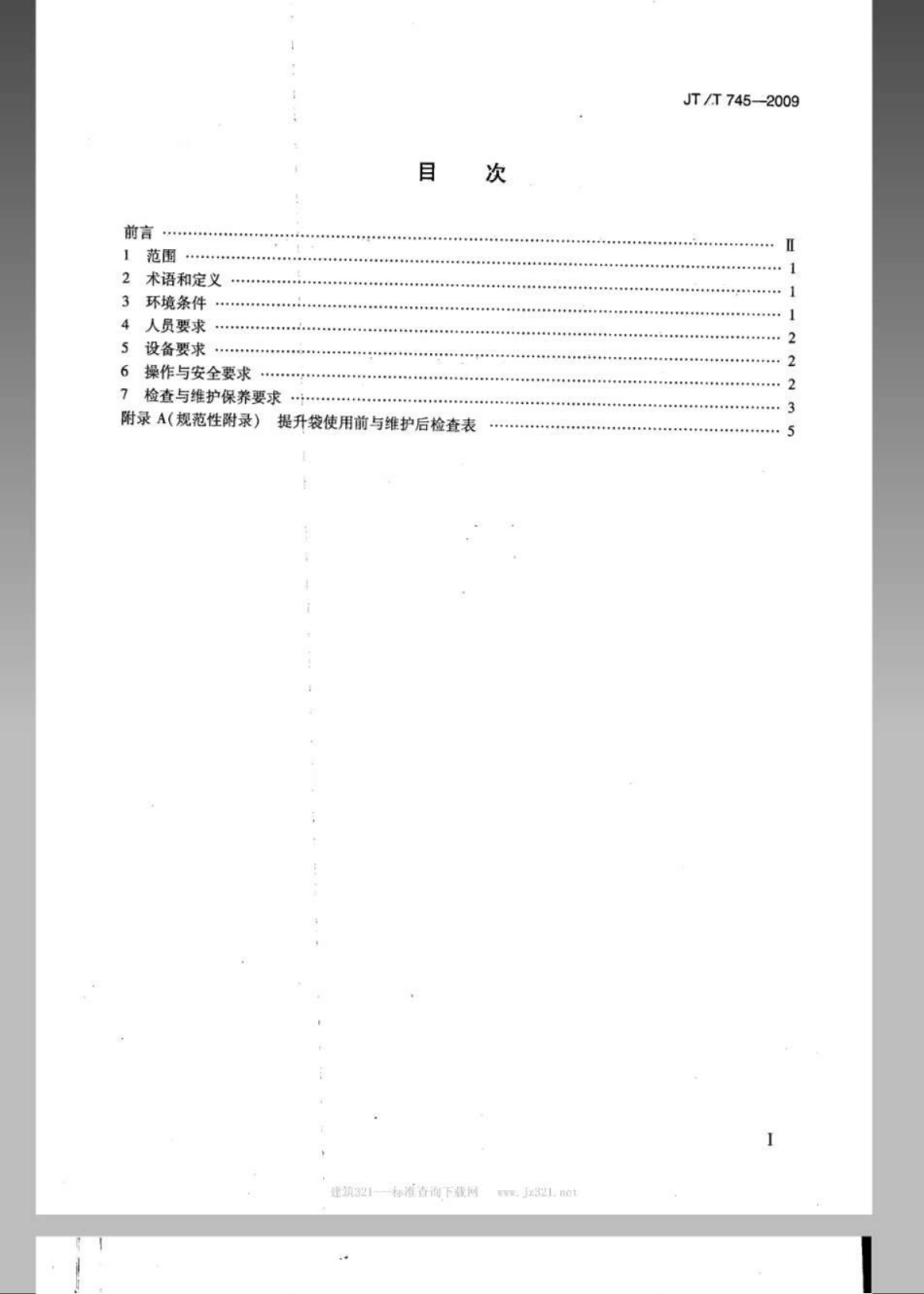 JTT 745-2009 水下空气提升袋操作与安全要求.pdf_第2页