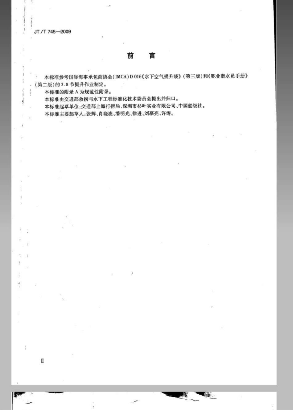 JTT 745-2009 水下空气提升袋操作与安全要求.pdf_第3页