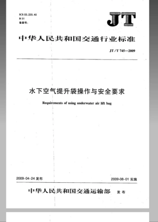 JTT 745-2009 水下空气提升袋操作与安全要求.pdf