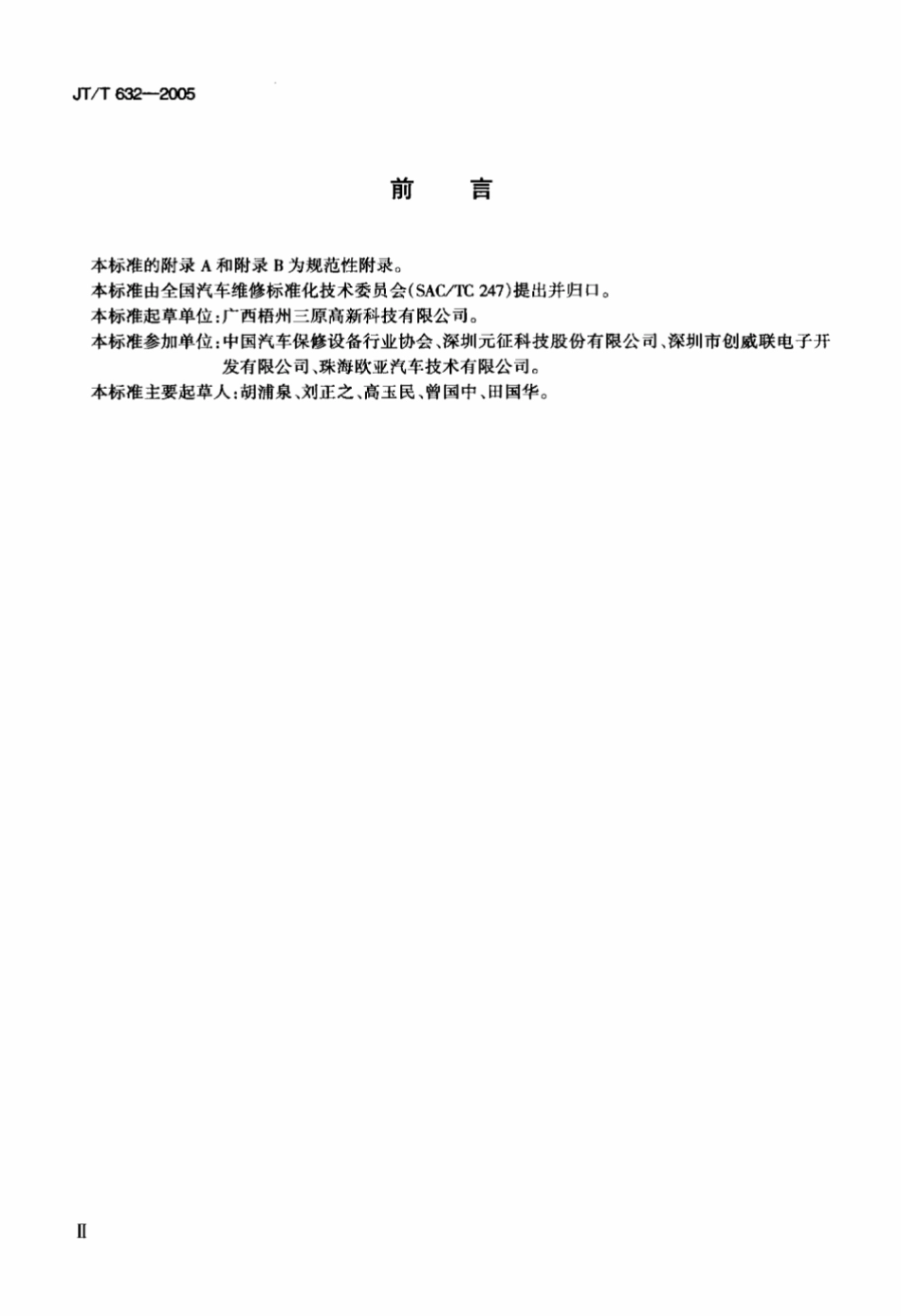 JTT 632-2005 汽车故障电脑诊断仪.pdf_第3页