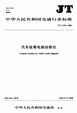JTT 632-2005 汽车故障电脑诊断仪.pdf