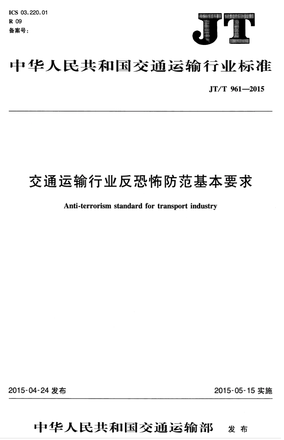 JTT 961-2015 交通运输行业反恐怖防范基本要求.pdf_第1页