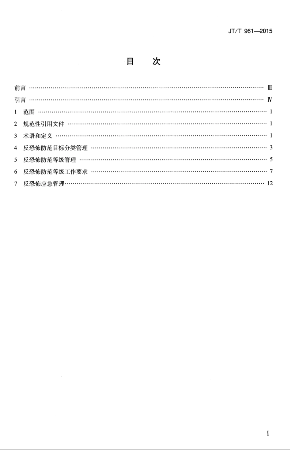 JTT 961-2015 交通运输行业反恐怖防范基本要求.pdf_第3页