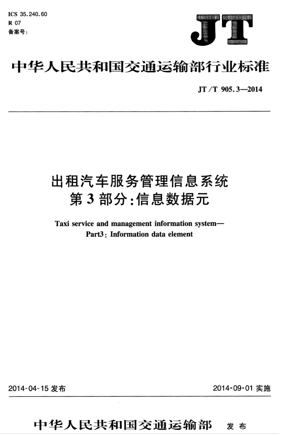 JTT 905.3-2014 出租汽车服务管理信息系统 第3部分：信息数据元.pdf_第1页
