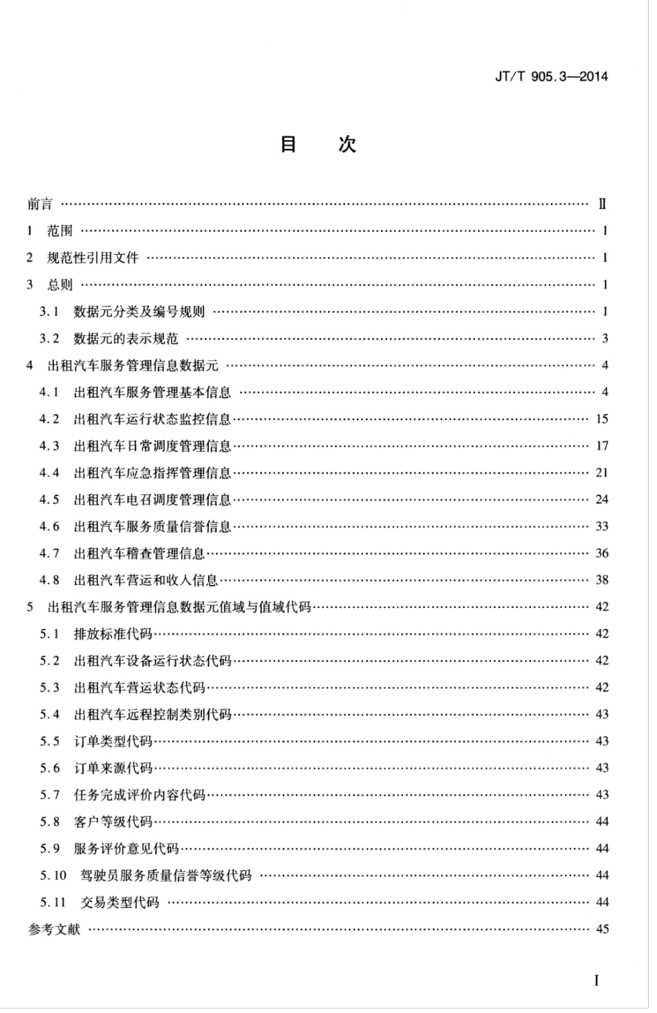 JTT 905.3-2014 出租汽车服务管理信息系统 第3部分：信息数据元.pdf_第3页