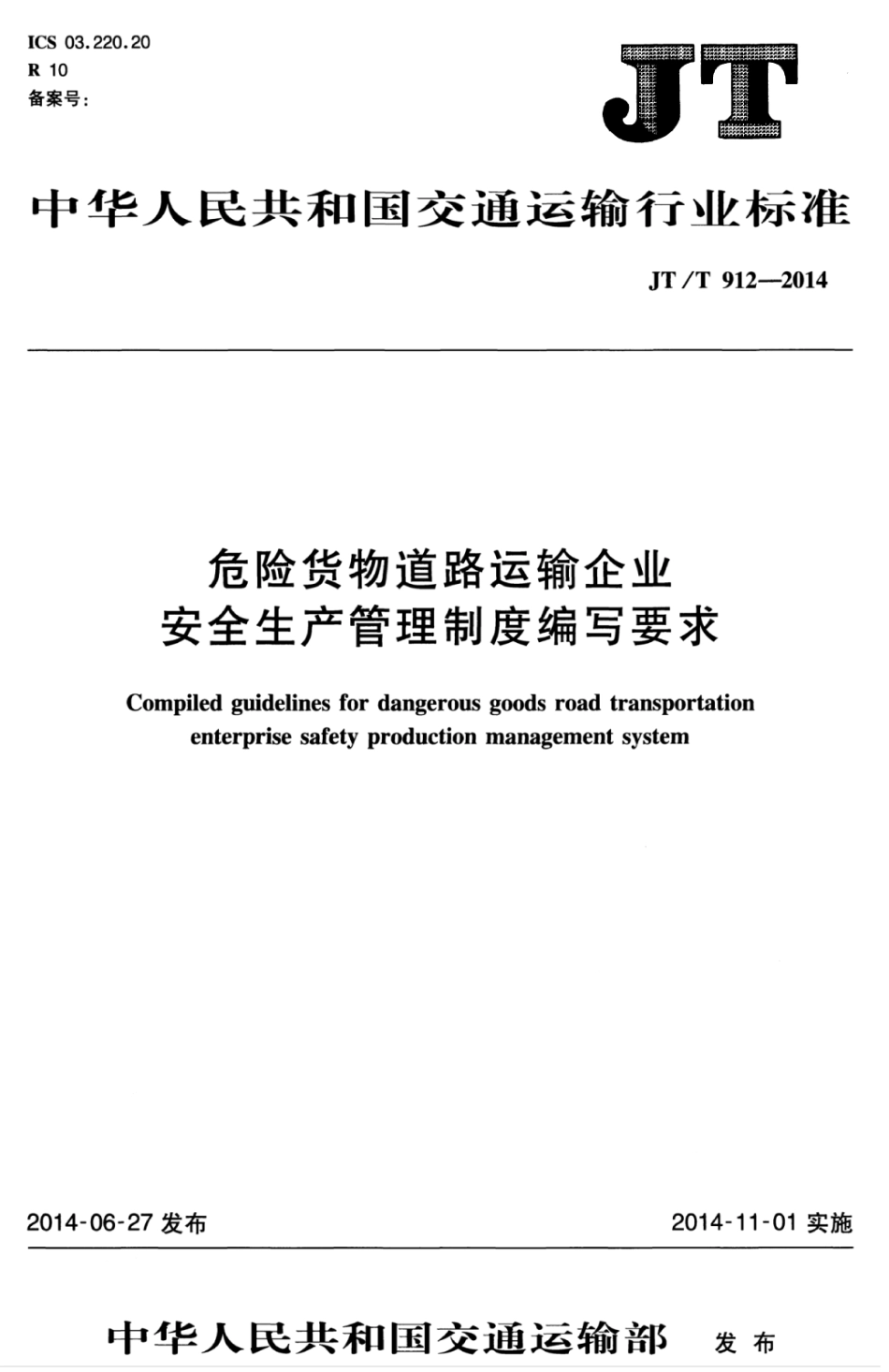 JTT 912-2014 危险货物道路运输企业安全生产管理制度编写要求.pdf_第1页