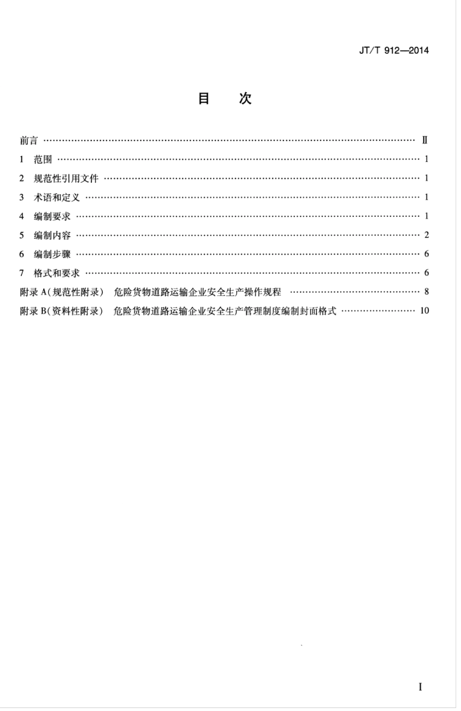 JTT 912-2014 危险货物道路运输企业安全生产管理制度编写要求.pdf_第3页