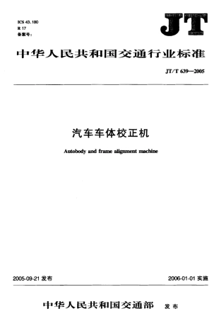 JTT 639-2005 汽车车体校正机标准.pdf