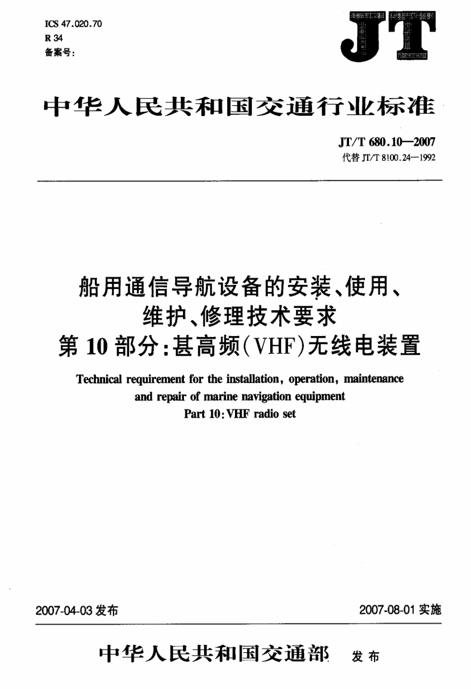 JTT 680.10-2007 船用通信导航设备的安装、使用、维护、修理技术要求 第10部分：甚高频（VHF）无线电装置.pdf_第3页