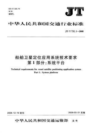 JTT 732.1-2008 船舶卫星定位应用系统技术要求 第1部分：系统平台.pdf