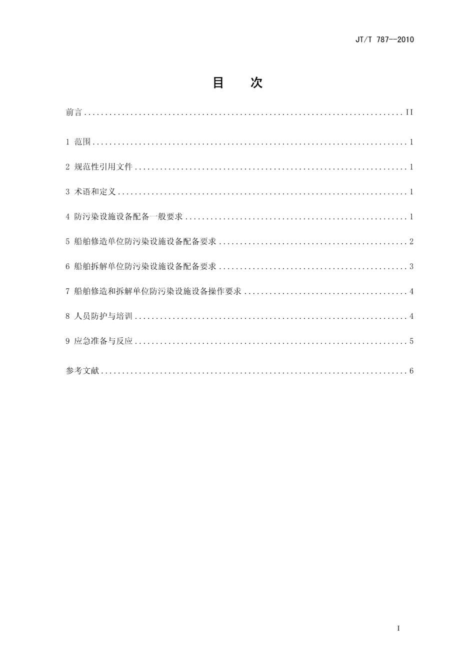 JTT 787-2010 船舶修造和拆解单位防污染设施设备配备及操作要求.pdf_第2页