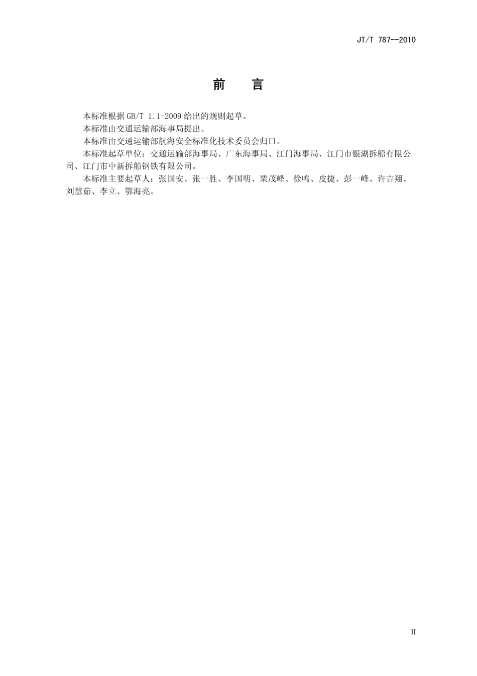 JTT 787-2010 船舶修造和拆解单位防污染设施设备配备及操作要求.pdf_第3页