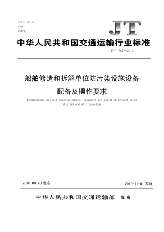 JTT 787-2010 船舶修造和拆解单位防污染设施设备配备及操作要求.pdf