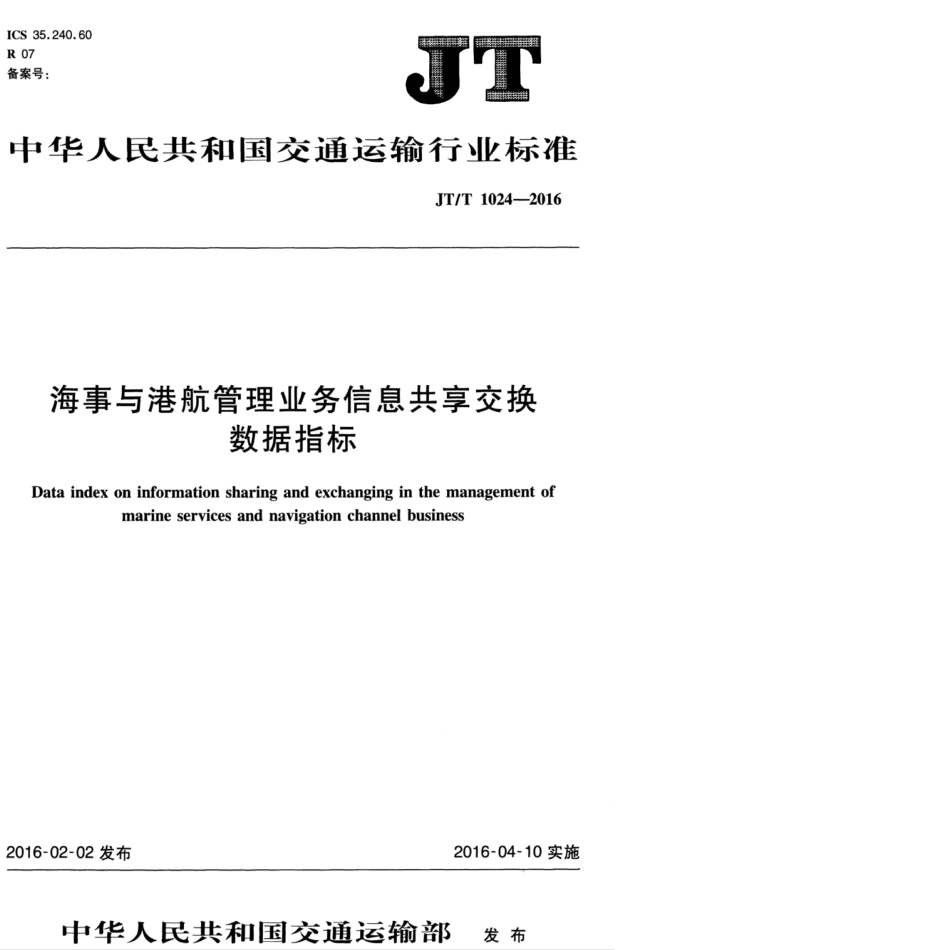 JTT 1024-2016 海事与港航管理业务信息共享交换数据指标.pdf_第1页