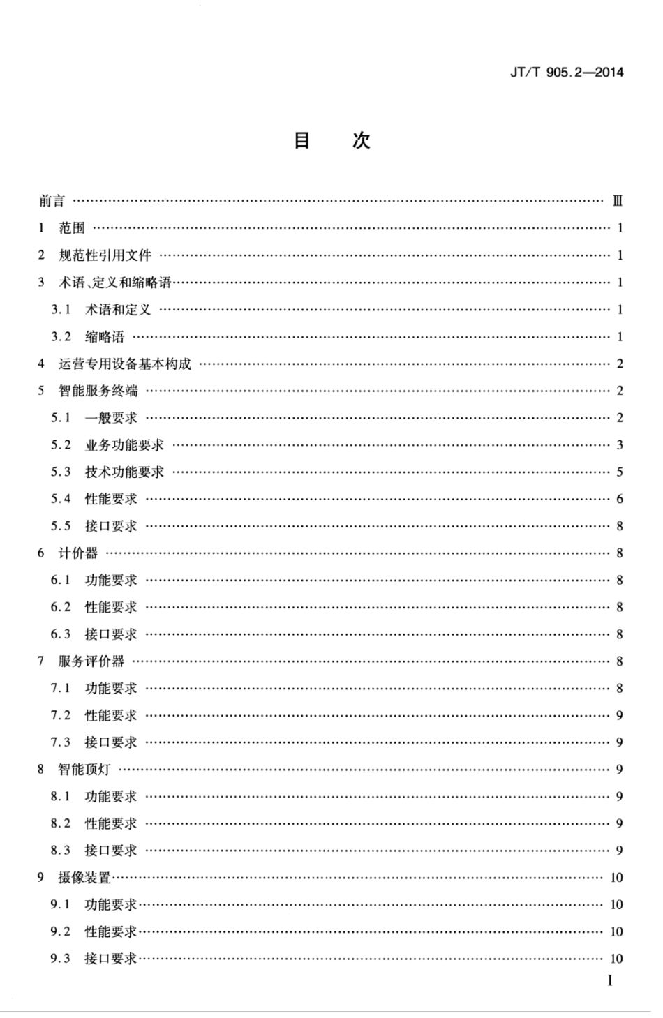 JTT 905.2-2014 出租汽车服务管理信息系统 第2部分：运营专用设备.pdf_第3页