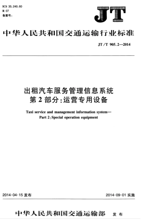 JTT 905.2-2014 出租汽车服务管理信息系统 第2部分：运营专用设备.pdf