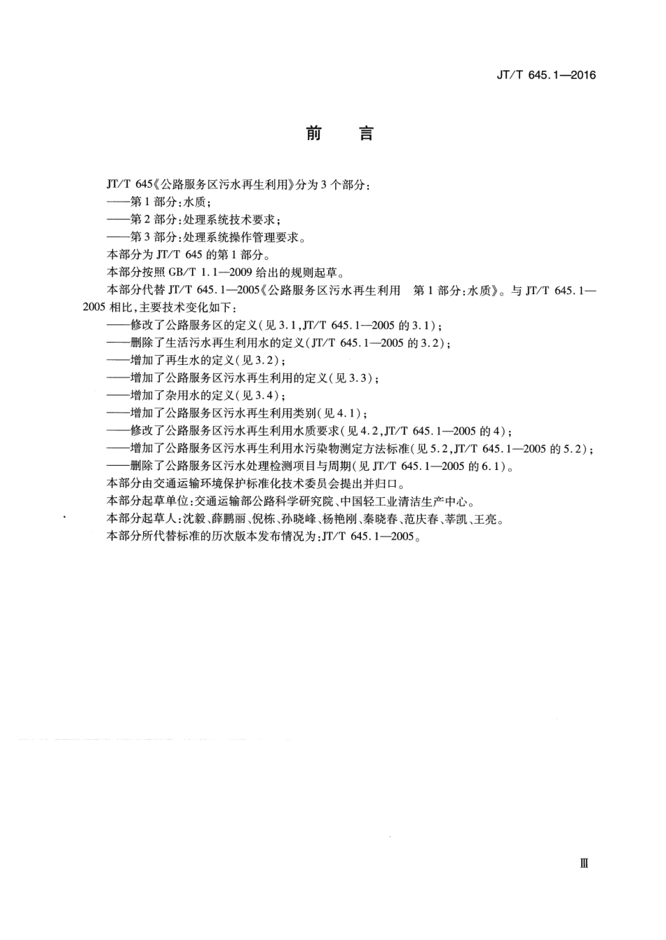 JTT 645.1-2016 公路服务区污水再生利用 第1部分：水质.pdf_第3页