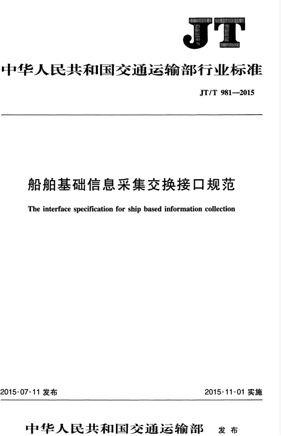 JTT 981-2015 船舶基础信息采集交换接口规范.pdf_第1页